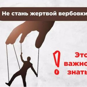 Профилактика вербовки: как защитить детей от манипуляторов в сети