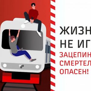 Профилактика зацепинга и трейнсерфинга: как защитить подростков от смертельной опасности