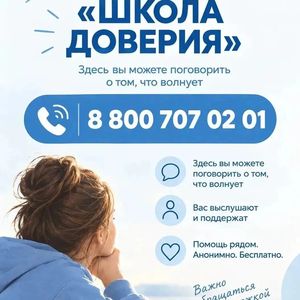 Линия психологической помощи
